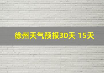 徐州天气预报30天 15天